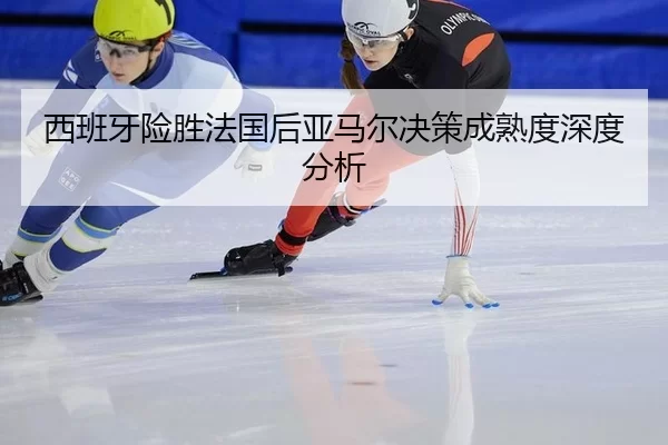 xi-ban-ya-xian-sheng-fa-guo-hou-ya-ma-er-jue-ce-cheng-shu-du-shen-du-fen-xi-2-869.jpg
